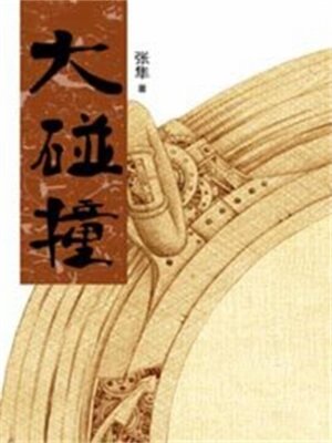 cover image of 大碰撞